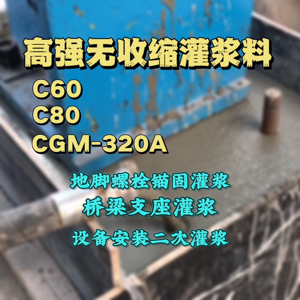 赣州灌浆料加水多了、稀了会有什么影响？